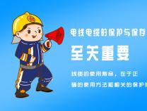 電線(xiàn)電纜的保護(hù)措施你知道哪些？