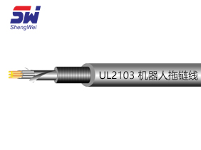 UL2103 機(jī)器人線