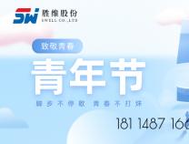 勝維股份 | 青年節(jié)，以青春之名，激昂斗志，揚帆遠航！